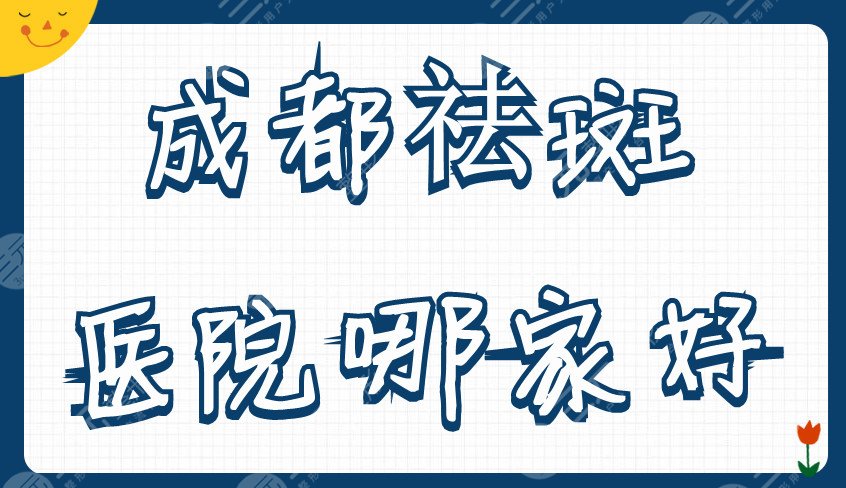 成都祛斑医院哪家好