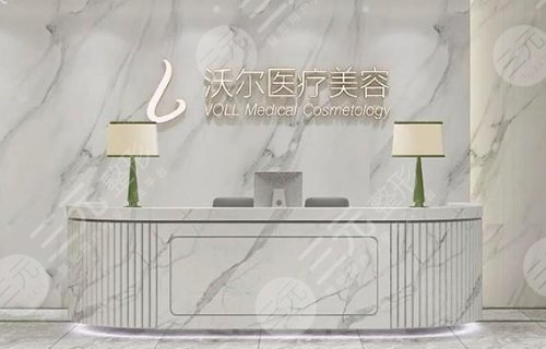 北京沃尔医疗美容诊所