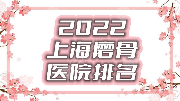 2024上海磨骨医院排名