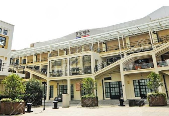 上海首尔丽格医疗美容医院
