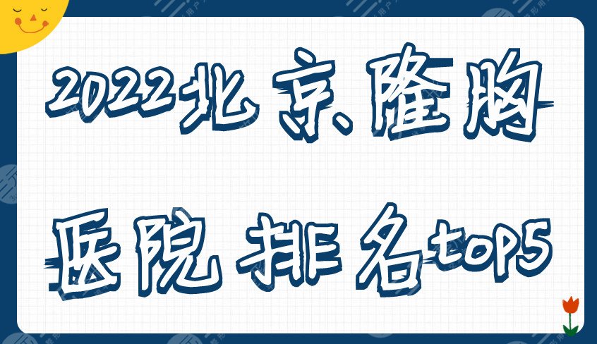 2024北京隆胸医院排名top5