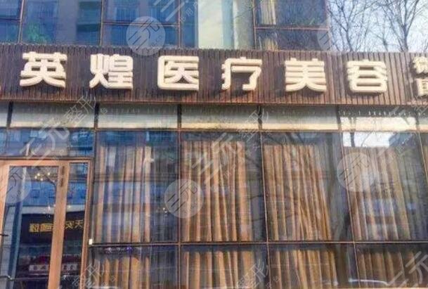北京英煌医疗美容诊所