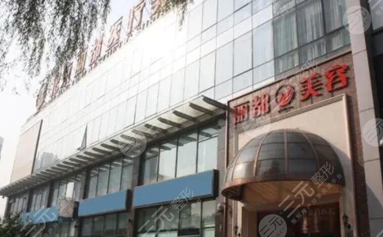 北京丽都医疗美容医院