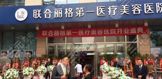 北京联合丽格第一医疗美容医院