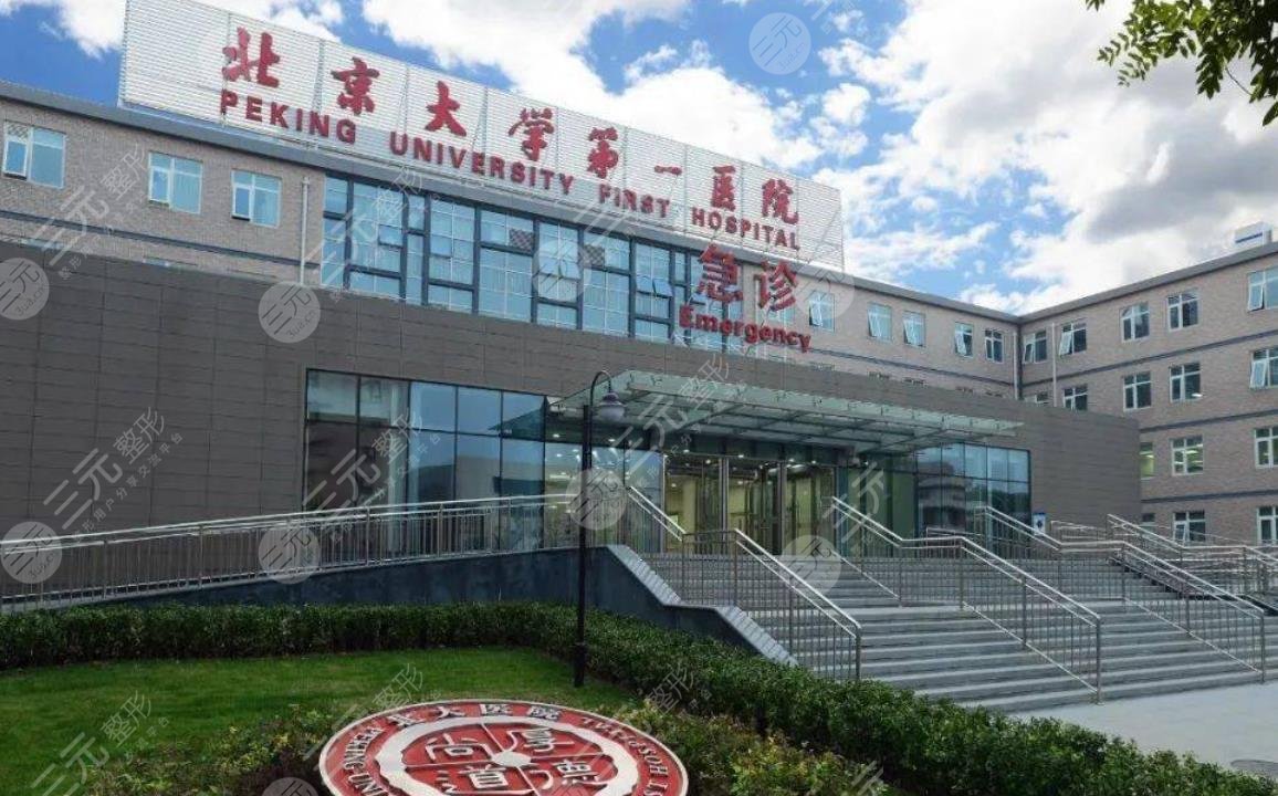 北京大学第一医院