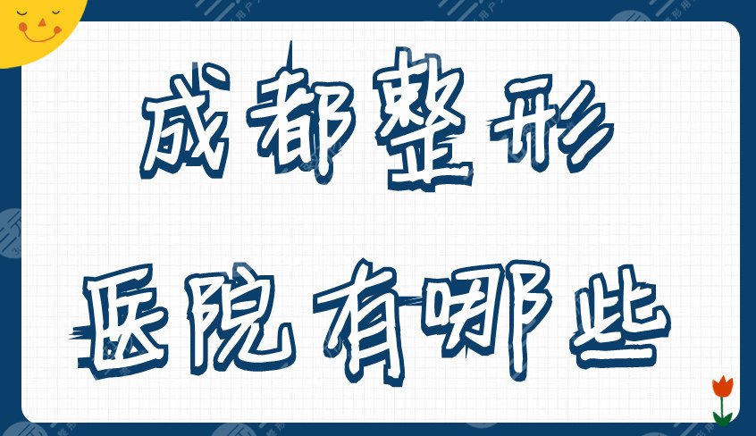 成都整形医院有哪些