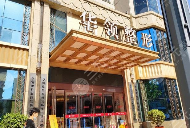 郑州华领医疗美容医院
