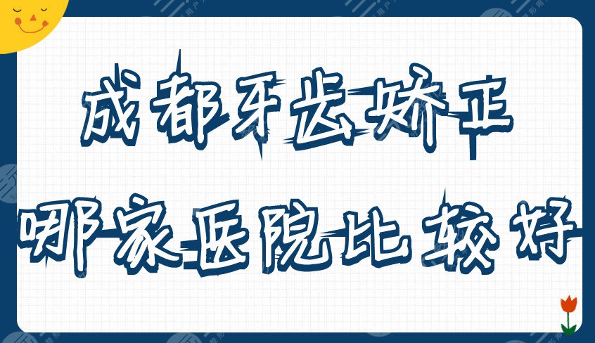 成都牙齿矫正哪家医院比较好