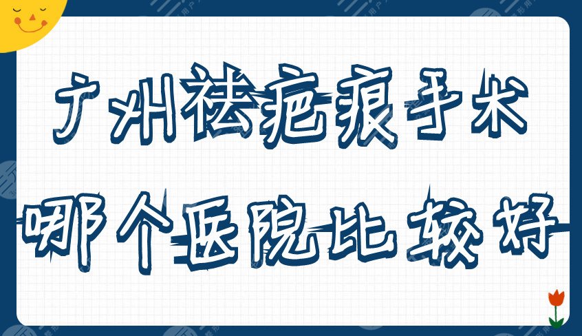 广州祛疤痕手术哪个医院比较好