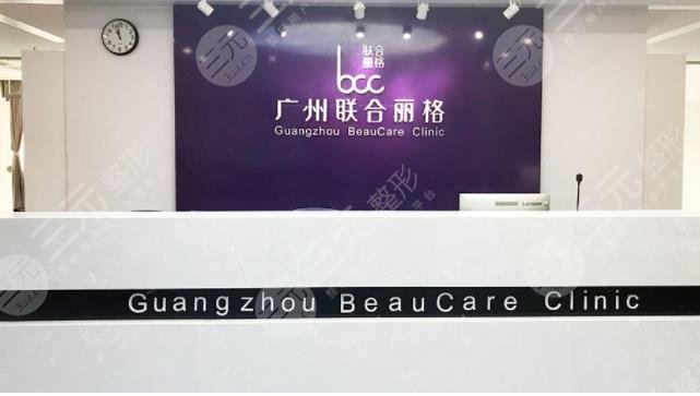 广州联合丽格医疗