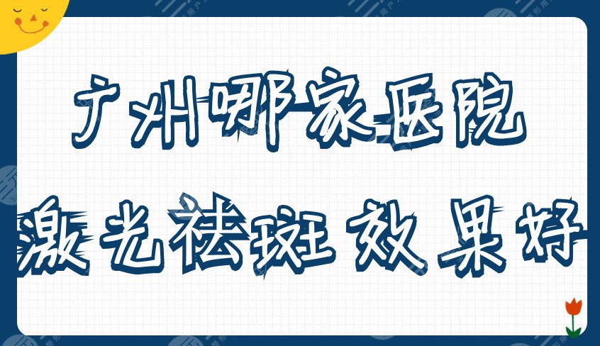 广州哪家医院激光祛斑果好