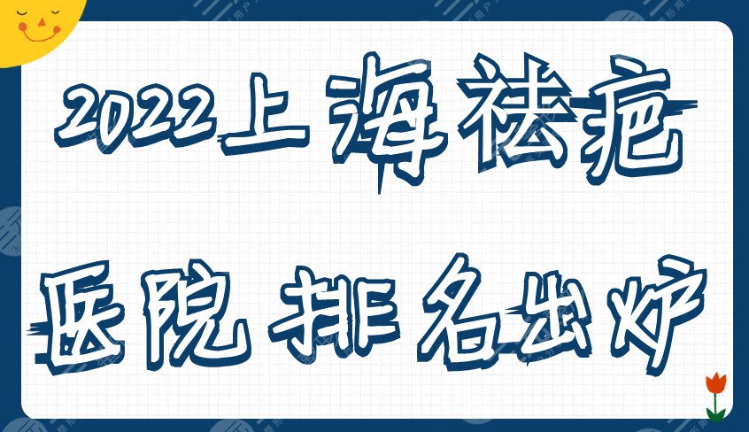 2024上海祛疤医院排名出炉
