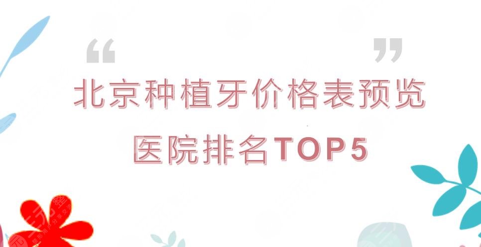 北京种植牙多少钱一颗?哪个医院便宜又好?价格表+TOP5排名更新!
