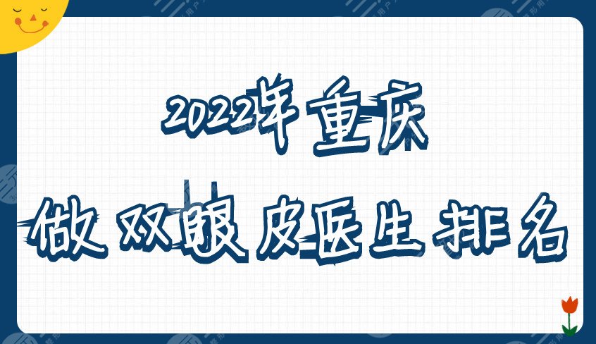 2024年重庆做双眼皮医生排名