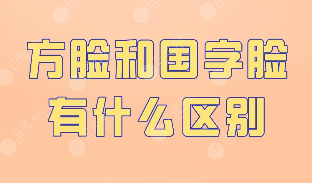 方脸和国字脸有什么区别？怎么改善？下颌角手术怎么样？附价格表