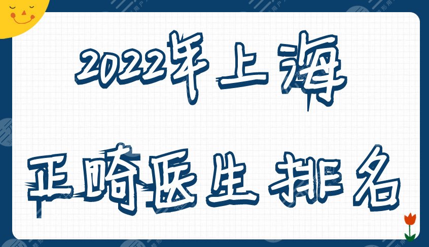 2024年上海正畸医生排名