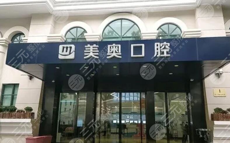上海美奥口腔门诊部