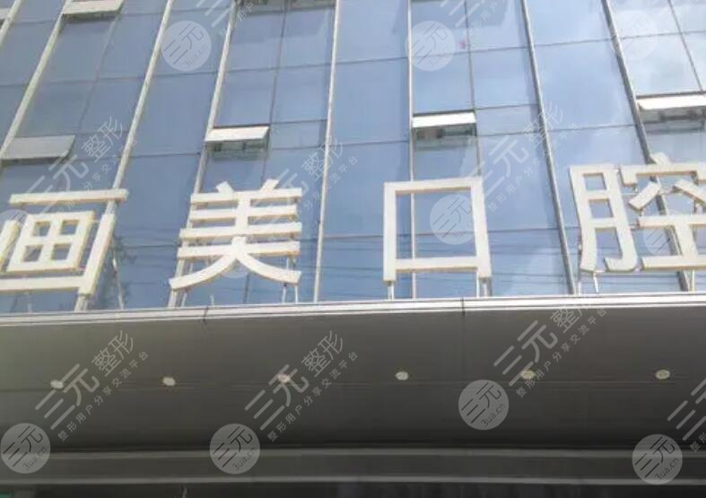 成都锦江画美团圆口腔门诊部