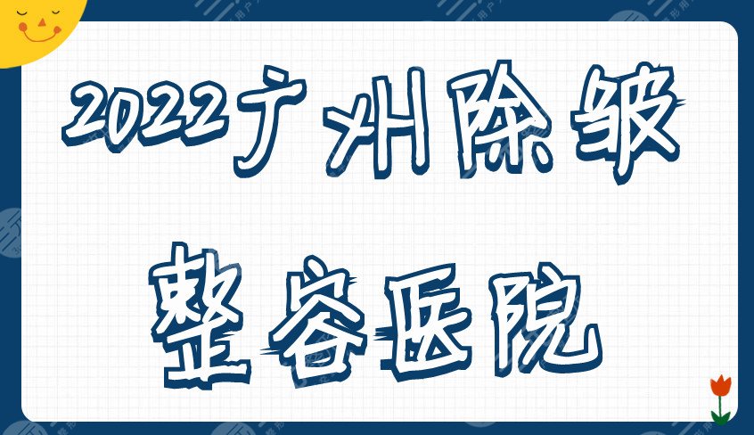 2024广州除皱整容医院名单