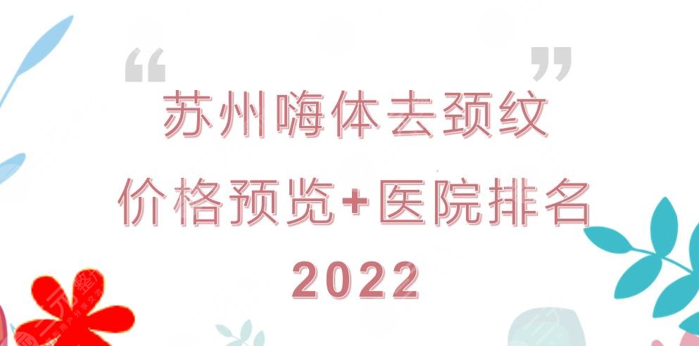 苏州嗨体去颈纹多少钱?哪里打?价格预览+医院排名top3!附详细介绍~