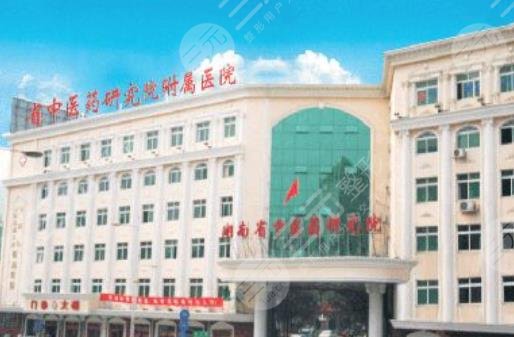 湖南省中医药研究院附属医院整形美容科