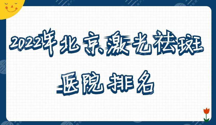 2024年北京激光祛斑医院排名