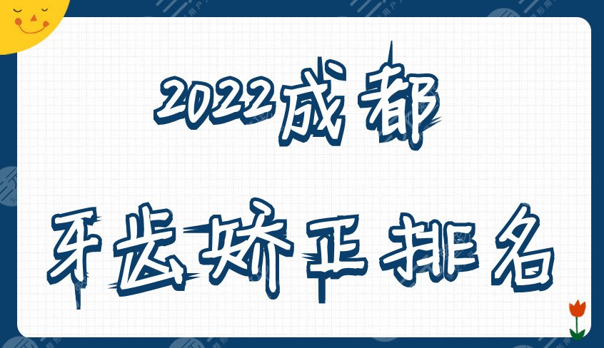2024成都牙齿矫正排名