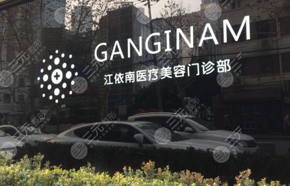 上海江依南医疗美容门诊部