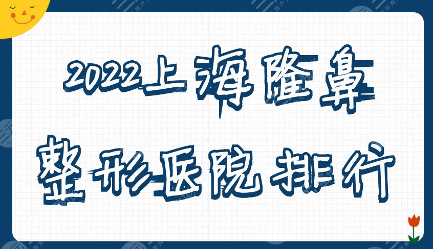 2024上海隆鼻整形医院排行top5