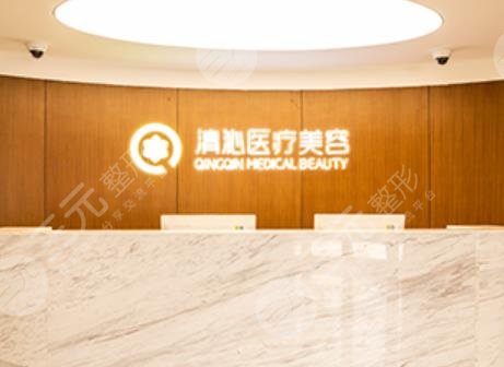 上海清沁医疗美容门诊部