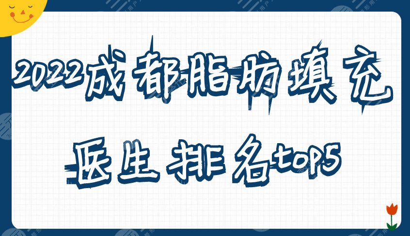 2024成都脂肪填充医生排名top5