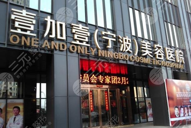 宁波壹加壹美容医院