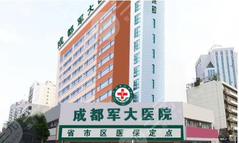 成都军大医院整形美容科