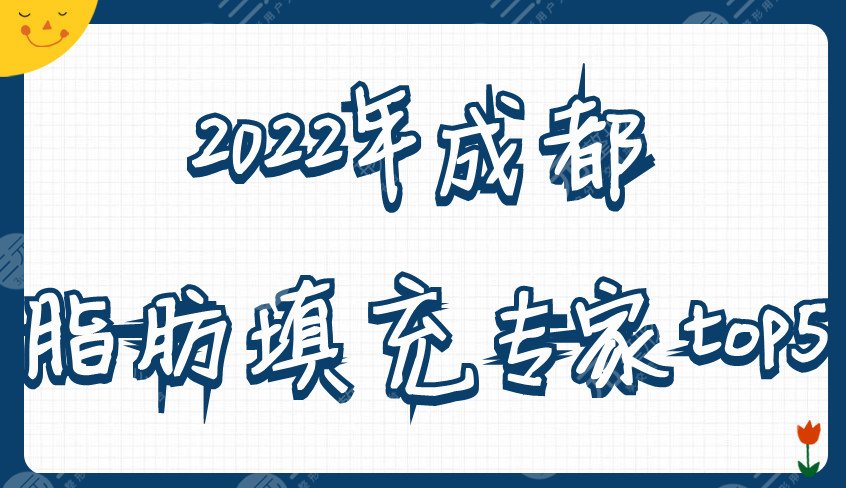 2024年成都脂肪填充专家top5