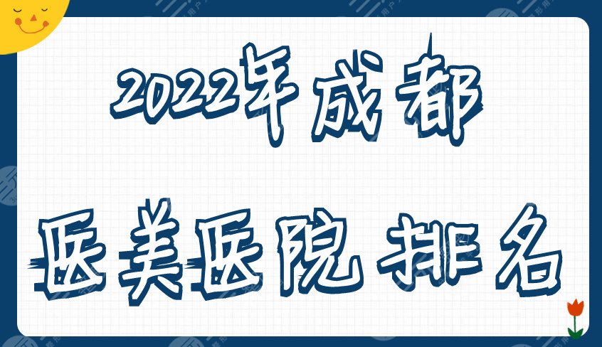 2024年成都医美医院排名