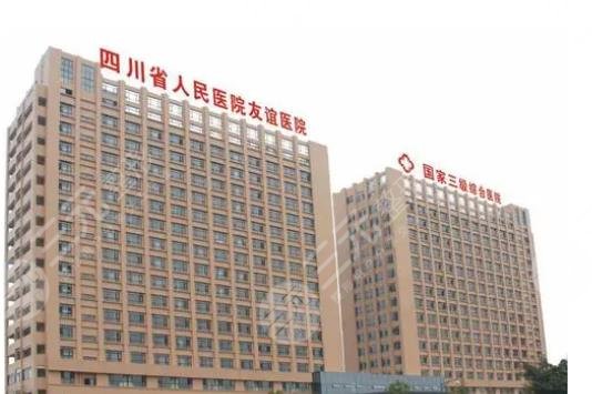 四川省人民医院医疗集团友谊医院整形科
