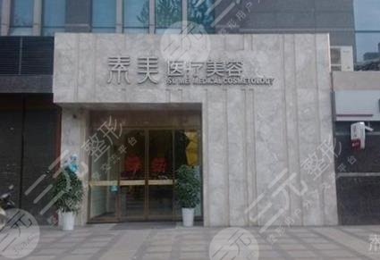 成都武侯素美医疗美容门诊部
