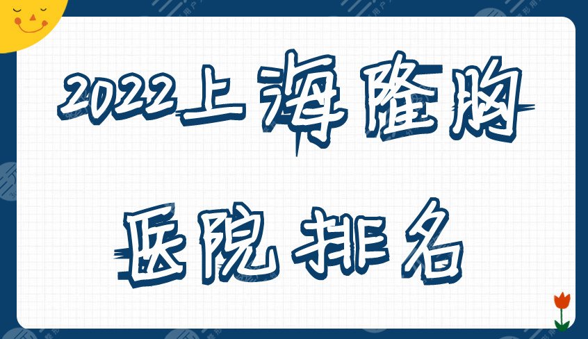 2024上海隆胸的好医院排名