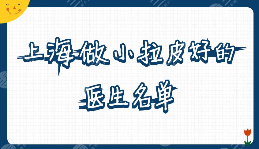 上海做小拉皮好的医生
