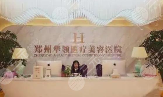 郑州华领医疗美容医院