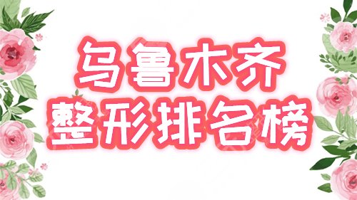 乌鲁木齐整形排名榜