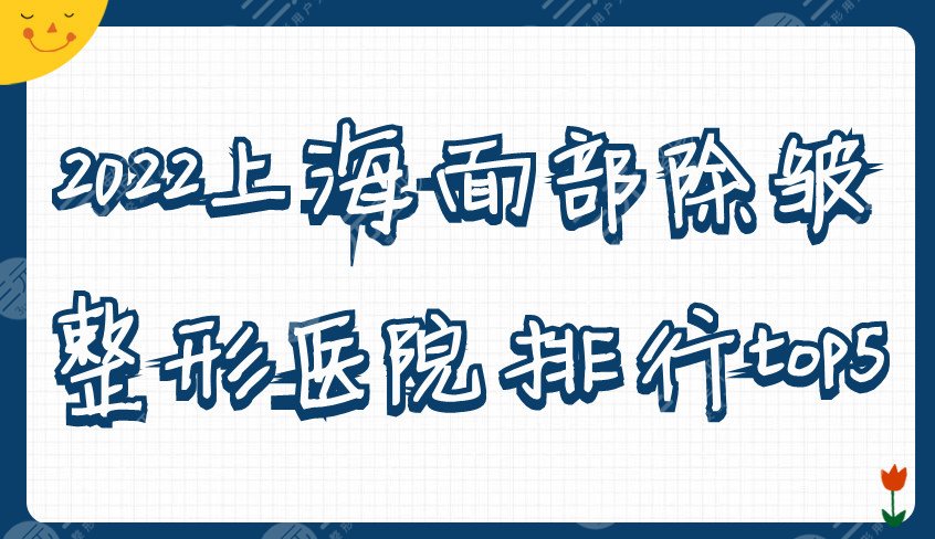 2024上海面部除皱整形医院排行top5