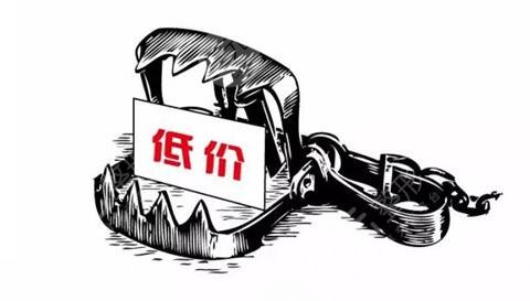 低价会是坑吗?