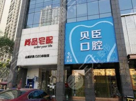 成都锦江贝臣口腔门诊部