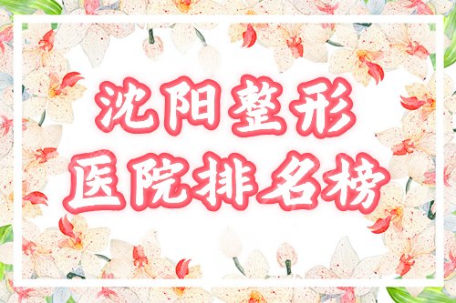 沈阳整形医院排名