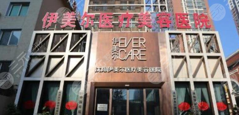 沈阳伊美尔美容医院