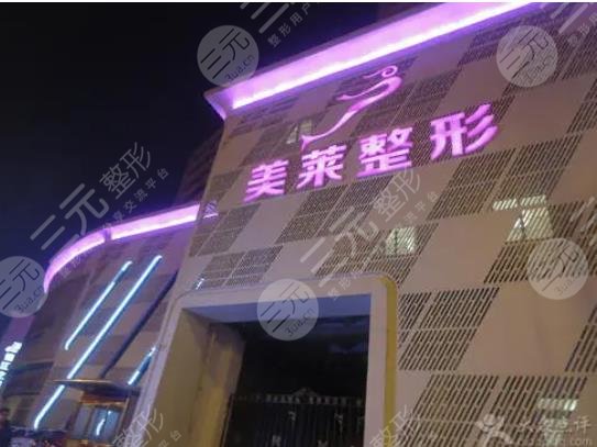 天津美莱整形医院