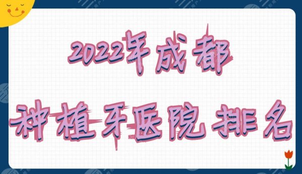 2025年成都种植牙医院排名：米兰柏羽、娇点、圣贝牙科等技术在线