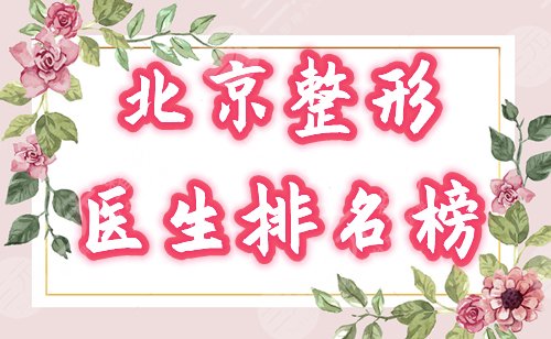 北京整形医生排名
