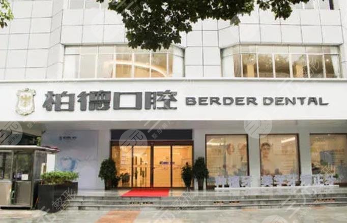 贵阳柏德口腔医院
